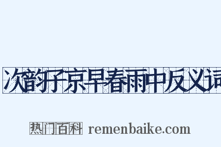 次韵子京早春雨中反义词是什么意思的图片
